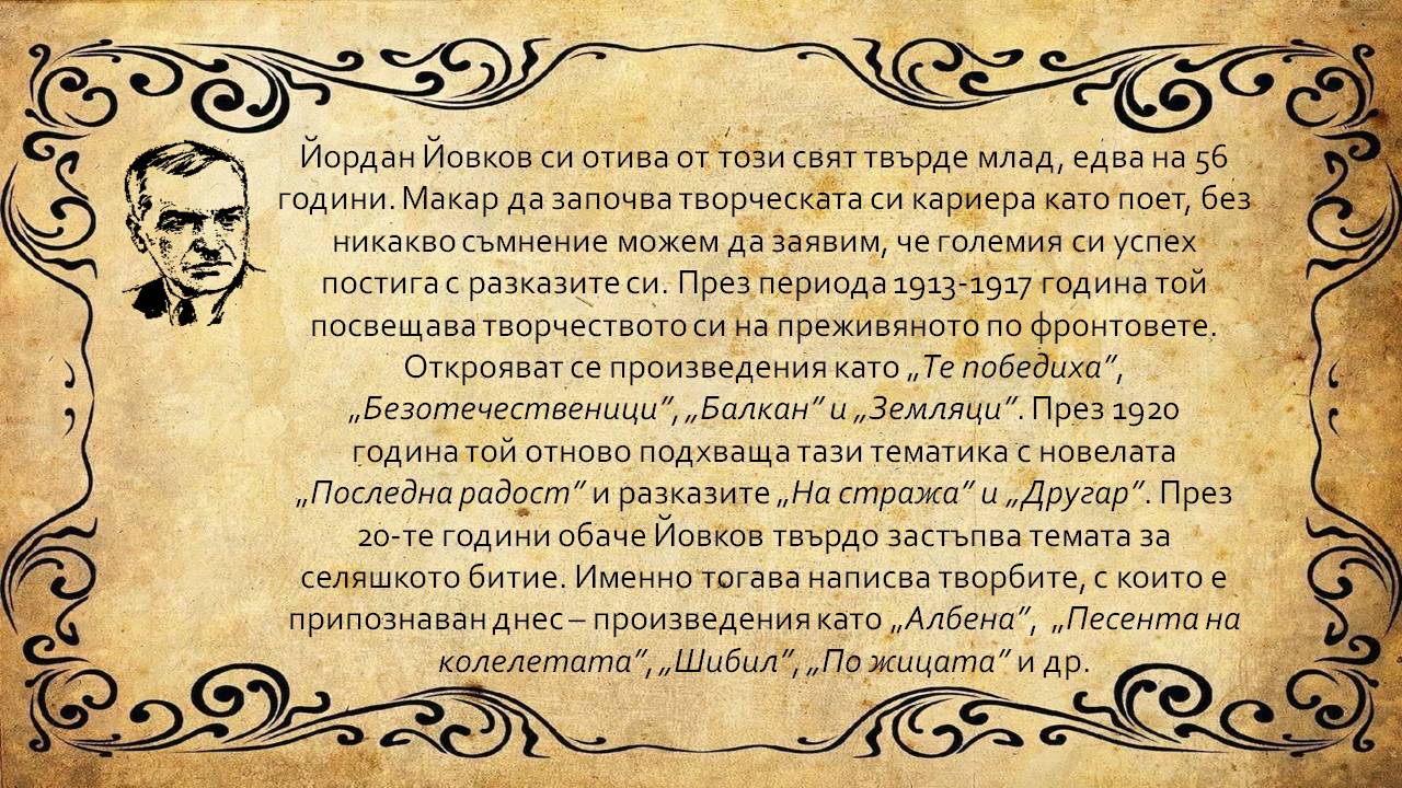 Презентация ''Йордан Йовков - учителят по житейска мъдрост'' - слайд 8