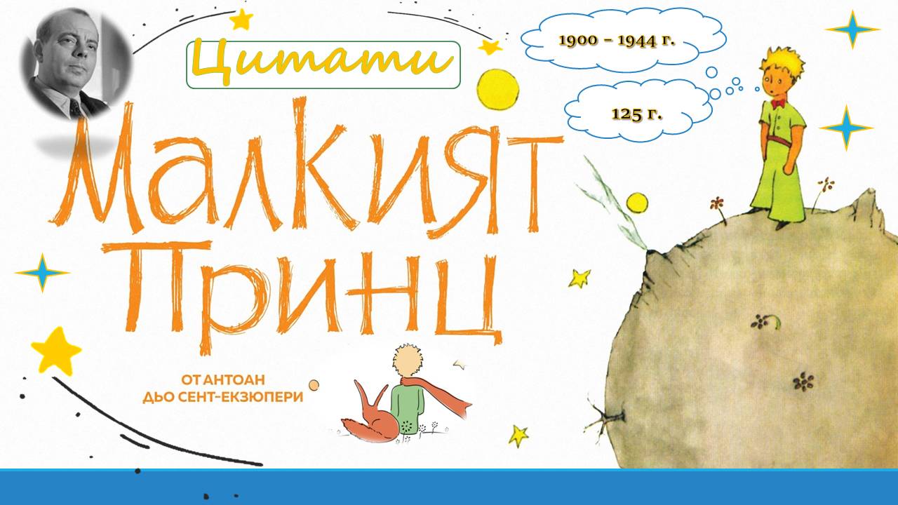 Презентация ''Любими цитати от ''Малкият принц'' - слайд 1