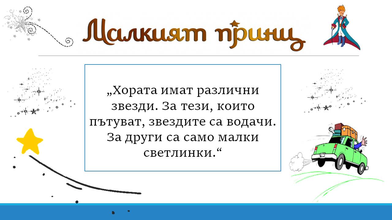 Презентация ''Любими цитати от ''Малкият принц'' - слайд 10