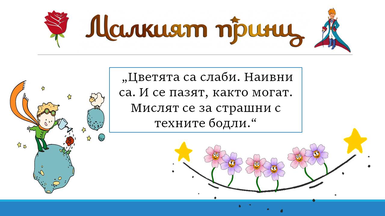 Презентация ''Любими цитати от ''Малкият принц'' - слайд 11