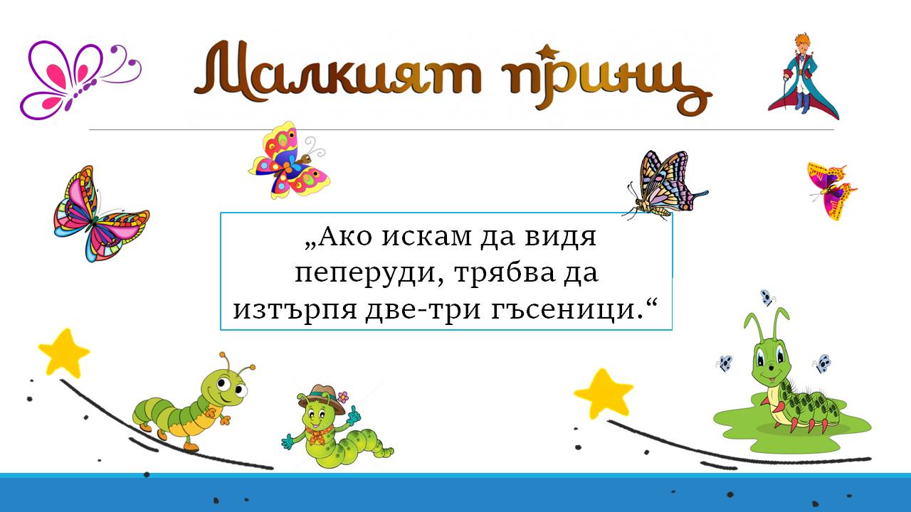 Презентация ''Любими цитати от ''Малкият принц'' - слайд 3