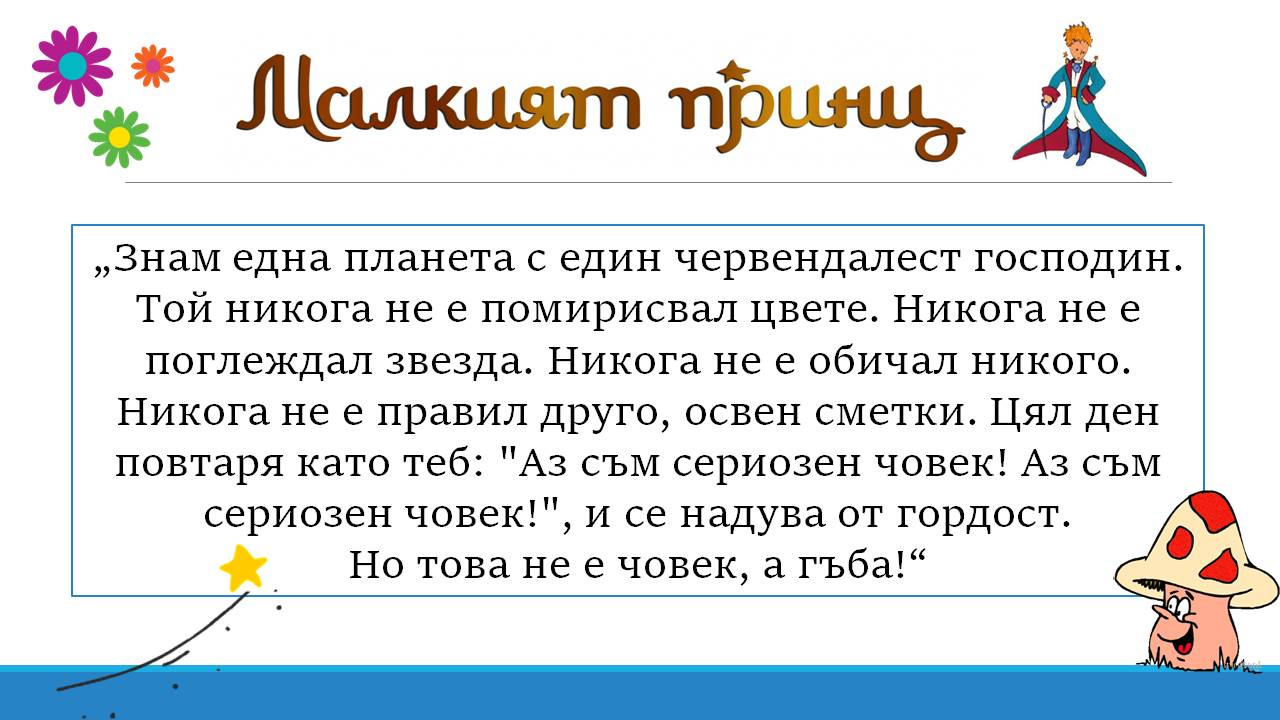 Презентация ''Любими цитати от ''Малкият принц'' - слайд 4