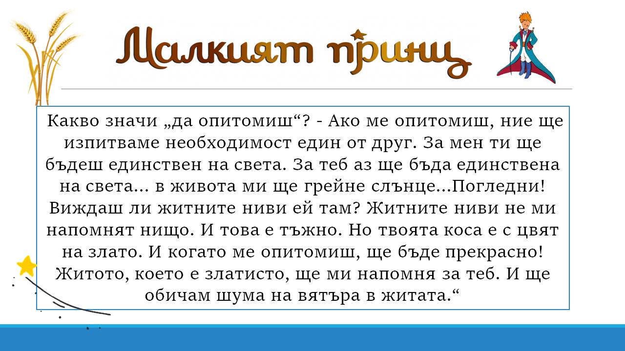 Презентация ''Любими цитати от ''Малкият принц'' - слайд 5