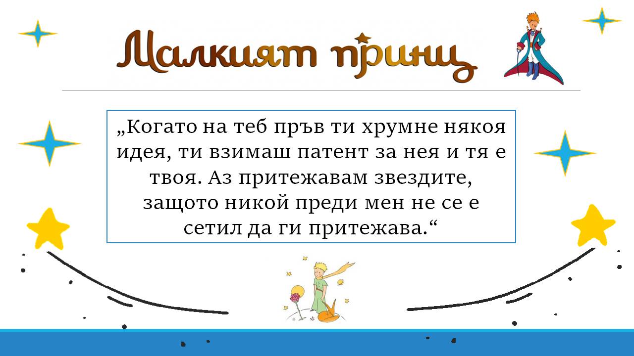 Презентация ''Любими цитати от ''Малкият принц'' - слайд 6
