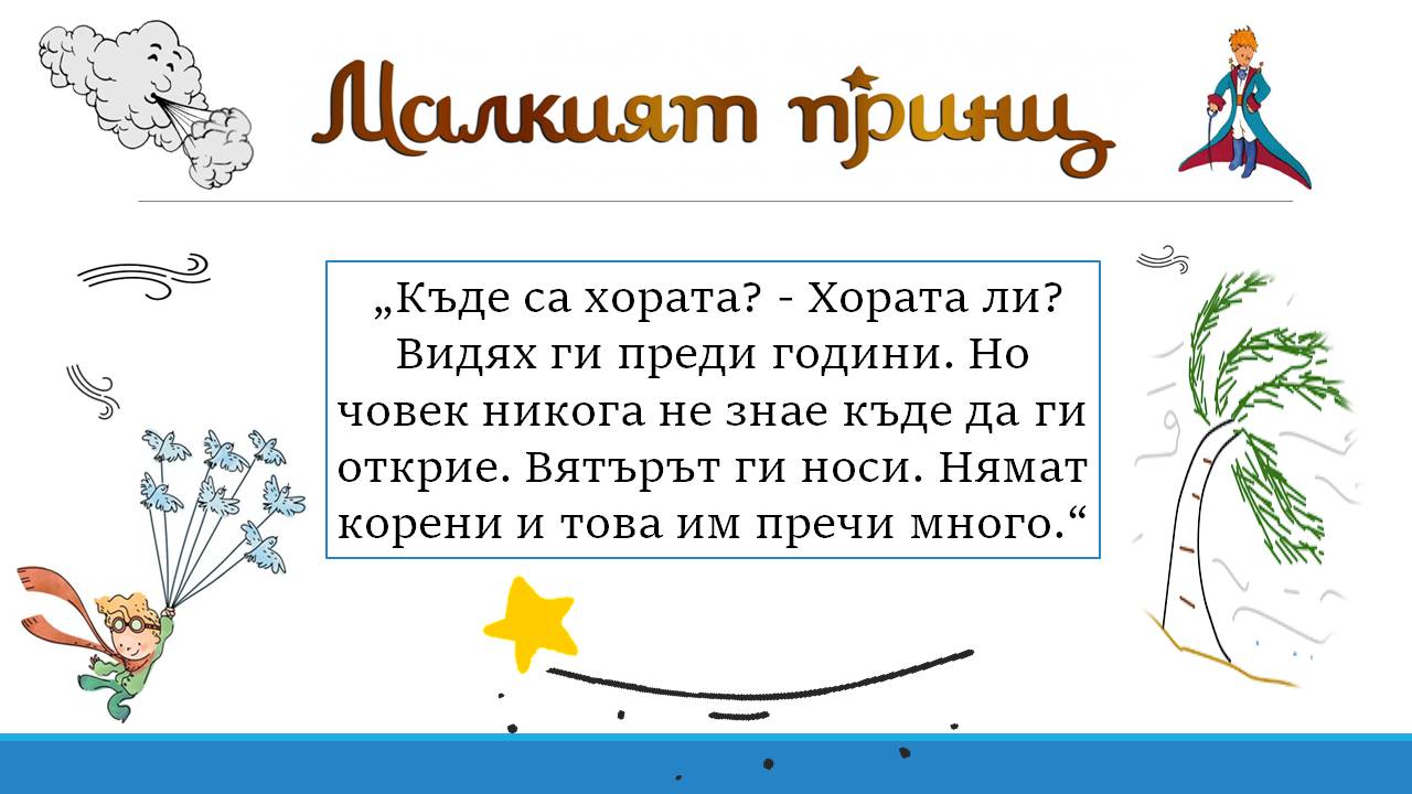 Презентация ''Любими цитати от ''Малкият принц'' - слайд 7
