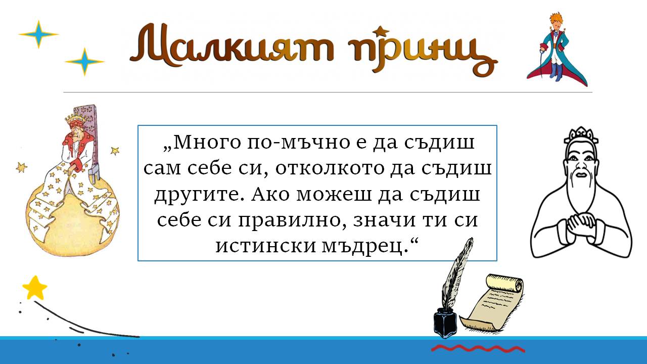 Презентация ''Любими цитати от ''Малкият принц'' - слайд 8
