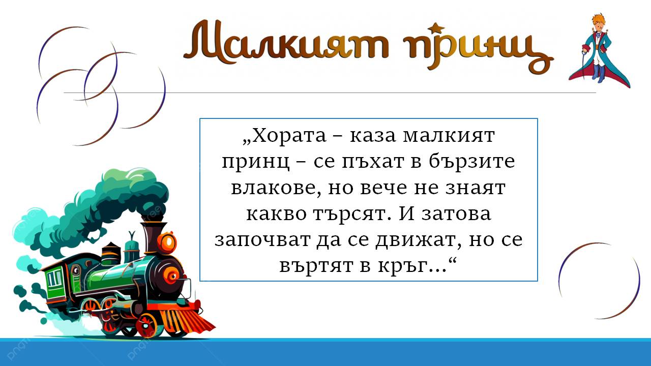 Презентация ''Любими цитати от ''Малкият принц'' - слайд 9