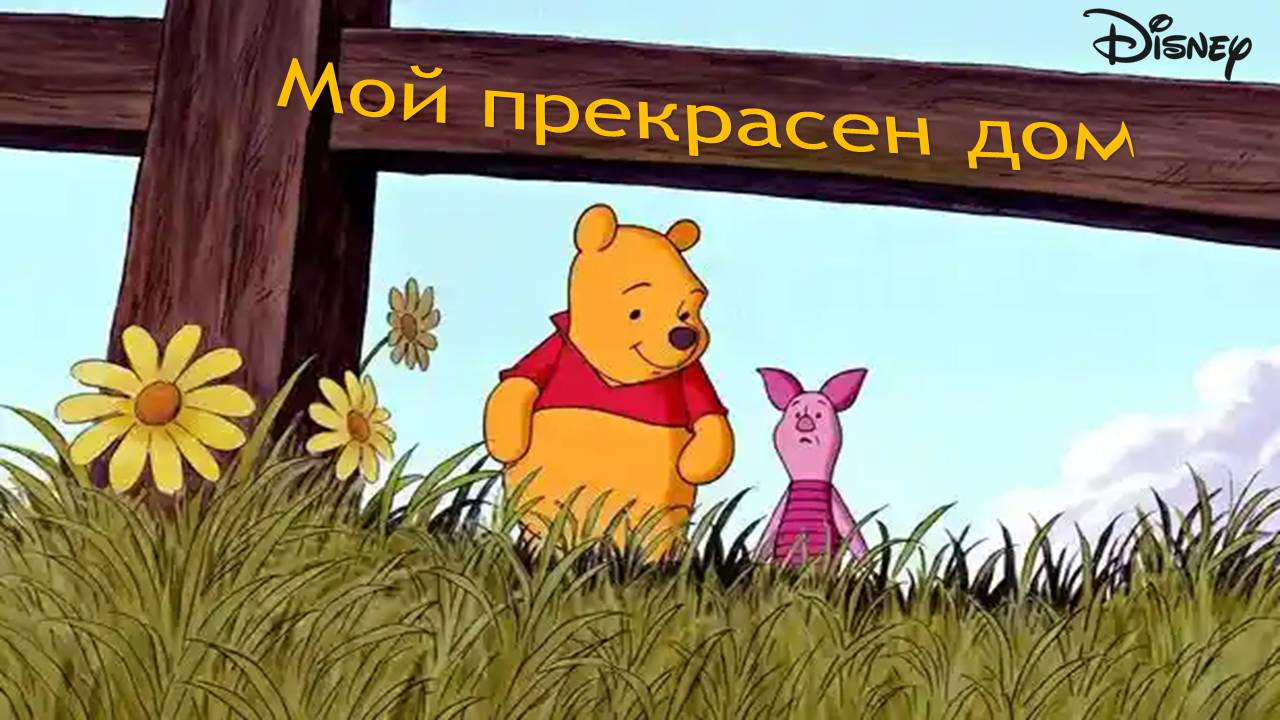 Презентация ''Мой прекрасен дом'' - слайд 1