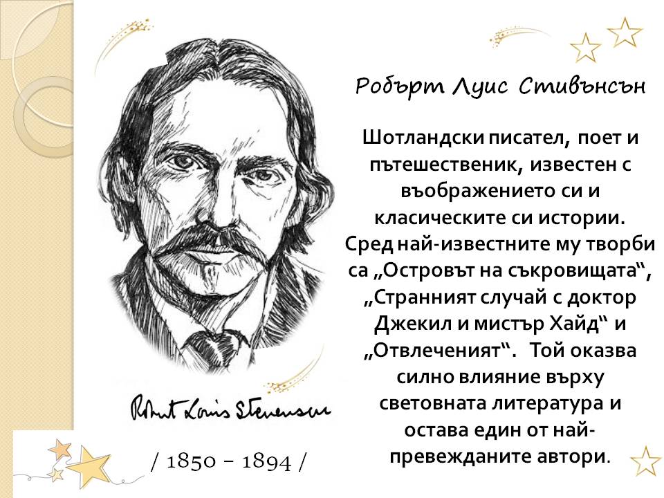Презентация ''175 години от рождението на Робърт Луис Стивънсън'' - слайд 1