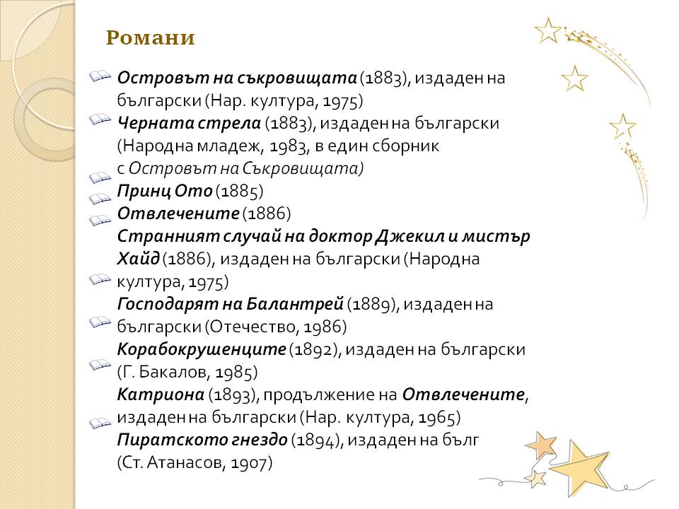 Презентация ''175 години от рождението на Робърт Луис Стивънсън'' - слайд 10
