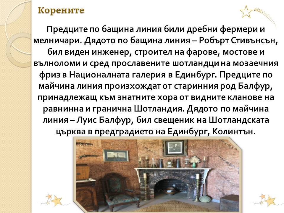 Презентация ''175 години от рождението на Робърт Луис Стивънсън'' - слайд 2