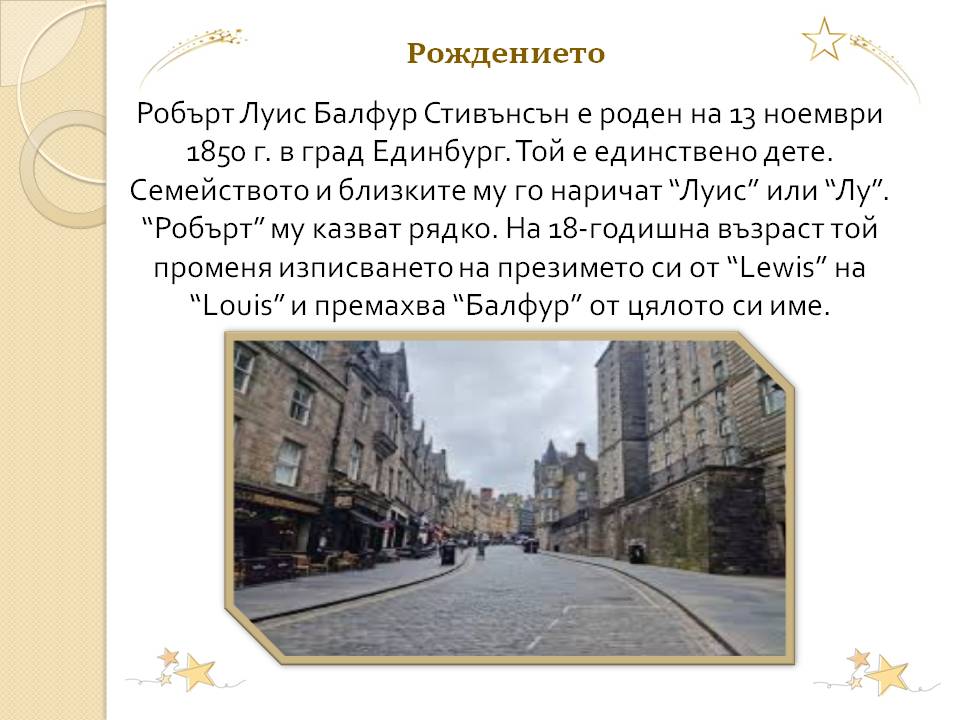 Презентация ''175 години от рождението на Робърт Луис Стивънсън'' - слайд 4
