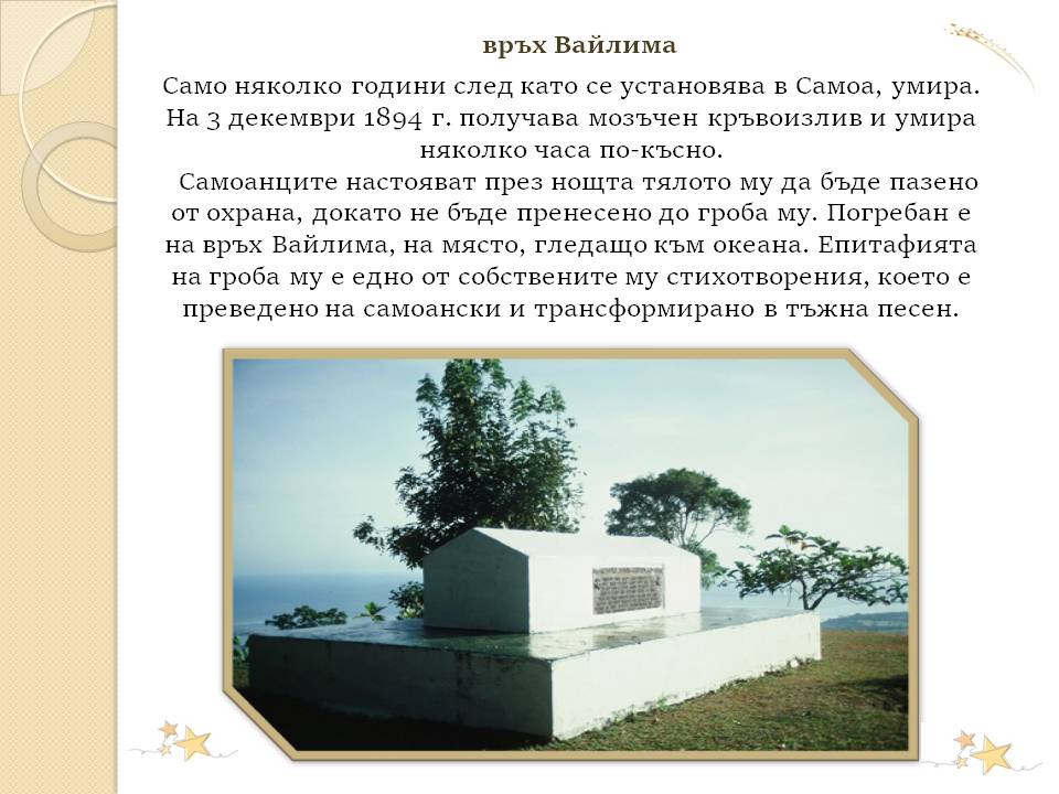 Презентация ''175 години от рождението на Робърт Луис Стивънсън'' - слайд 8