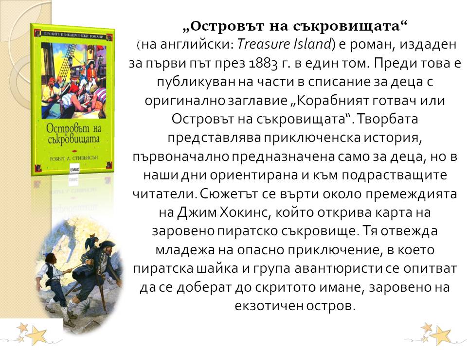 Презентация ''175 години от рождението на Робърт Луис Стивънсън'' - слайд 9