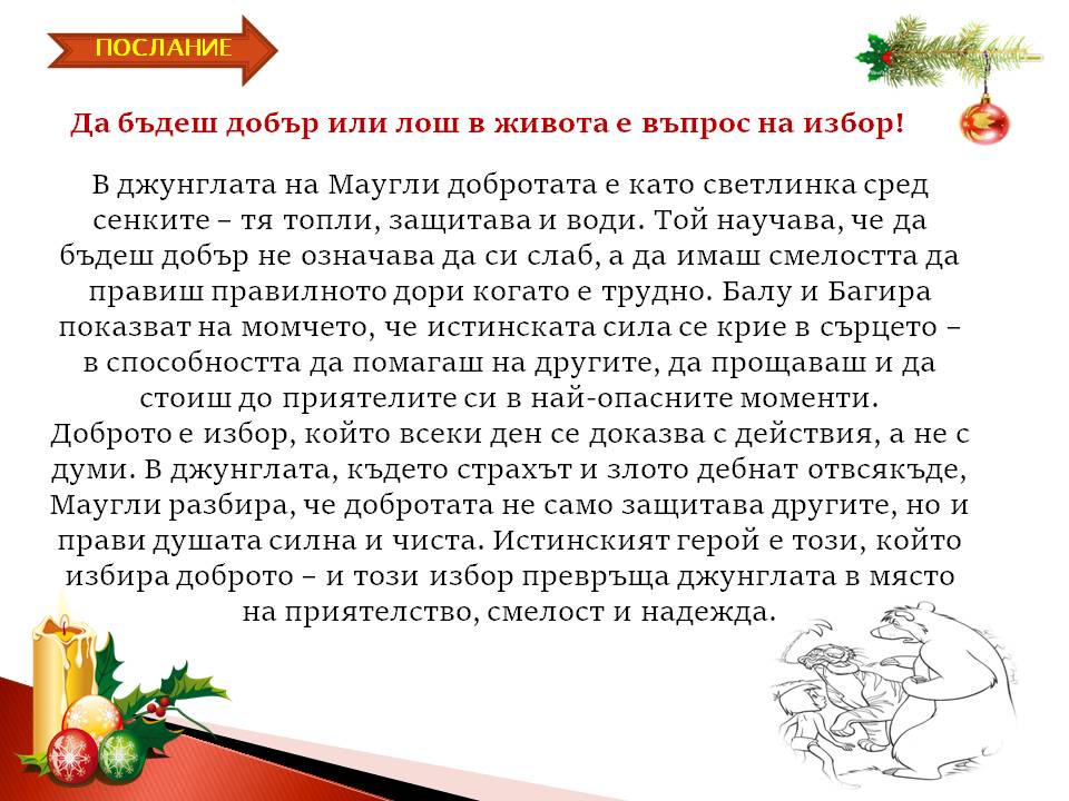 Презентация ''Скрити послания в Книга за Джунглата'' - слайд 10