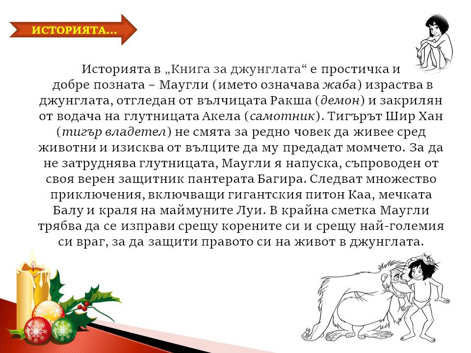 Презентация ''Скрити послания в Книга за Джунглата'' - слайд 2