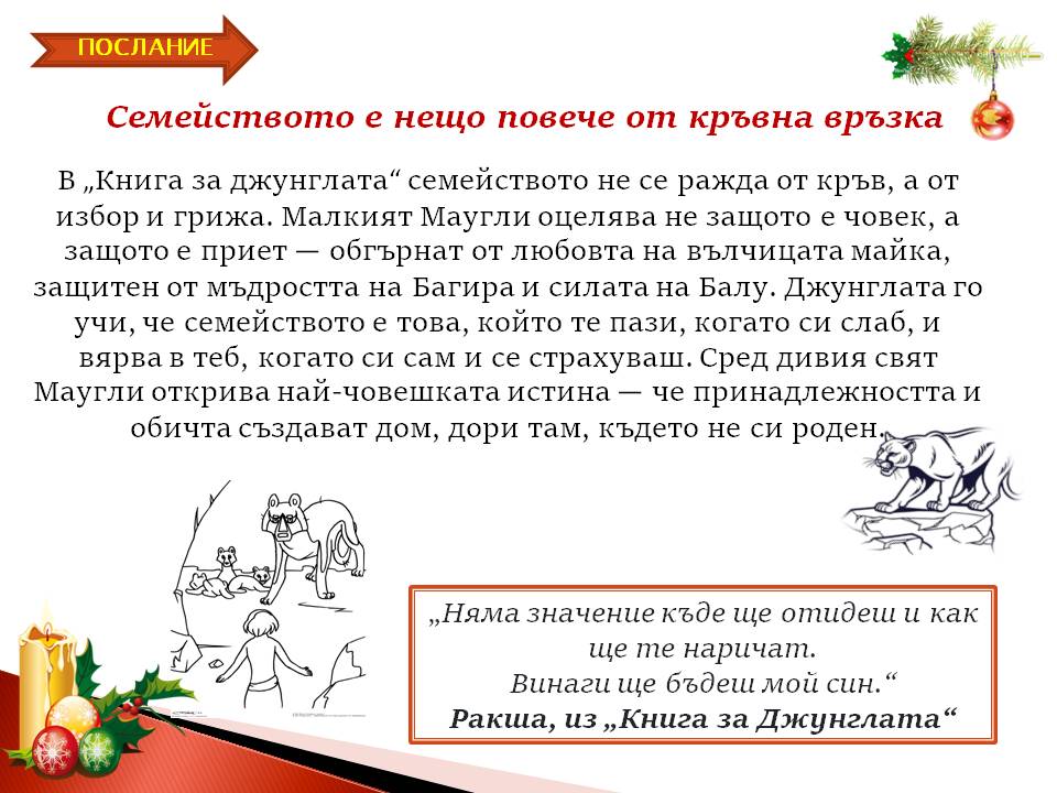 Презентация ''Скрити послания в Книга за Джунглата'' - слайд 4