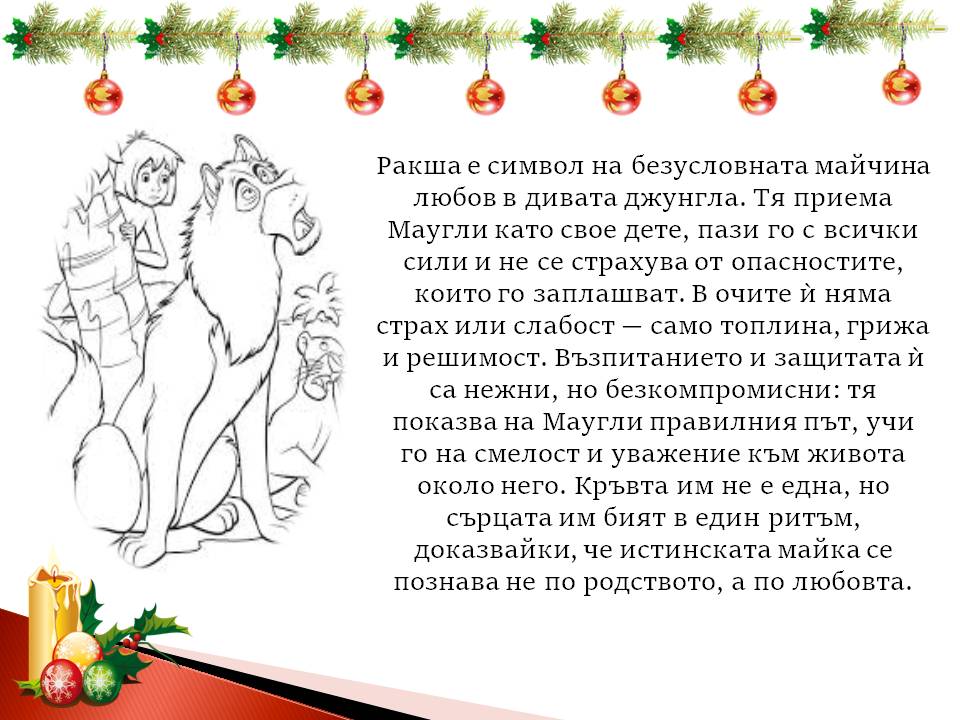 Презентация ''Скрити послания в Книга за Джунглата'' - слайд 5