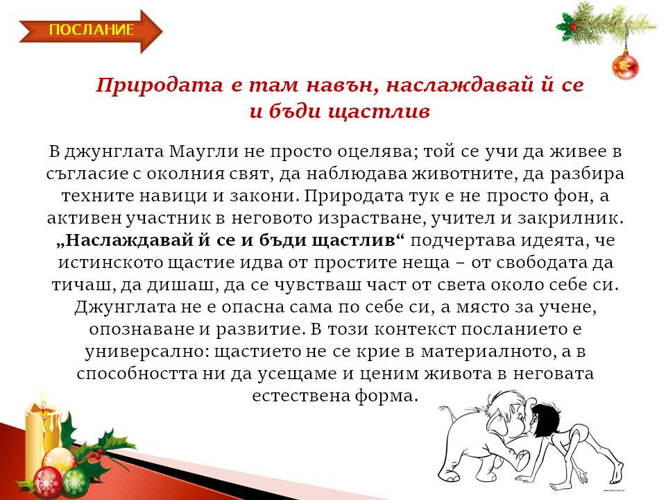 Презентация ''Скрити послания в Книга за Джунглата'' - слайд 6