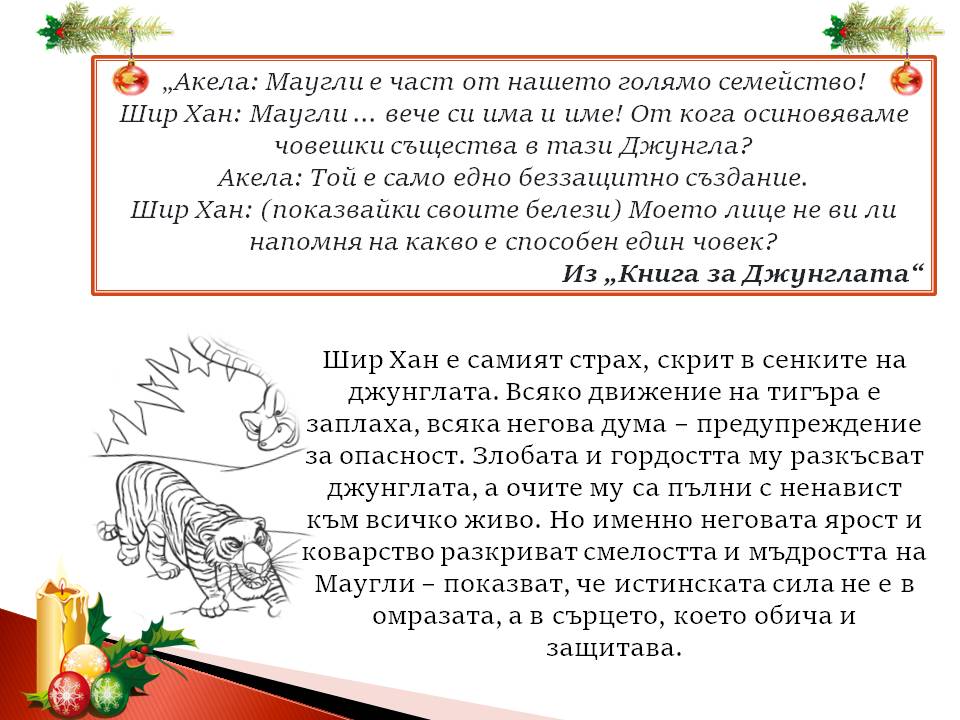 Презентация ''Скрити послания в Книга за Джунглата'' - слайд 8