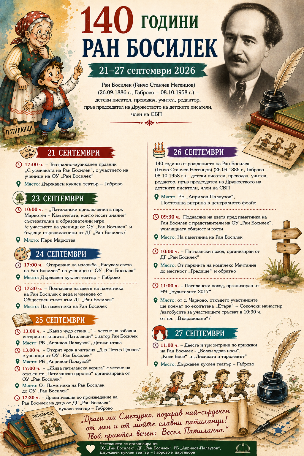 140 г. Ран Босилек - програма