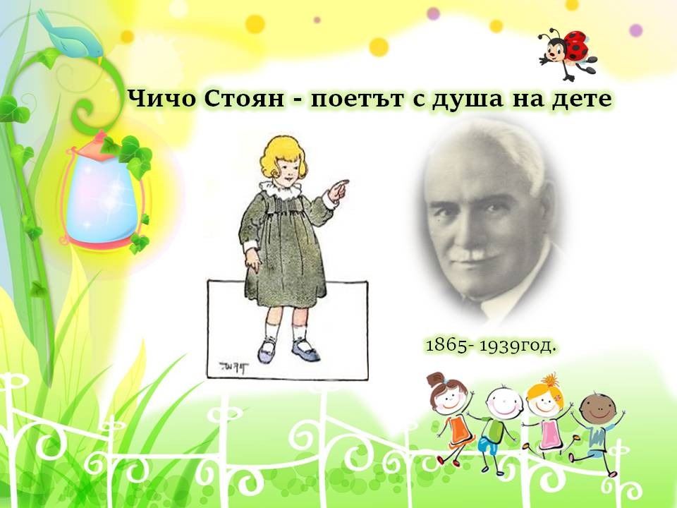Презентация ''Чичо Стоян - поетът с душа на дете'' - слайд 1