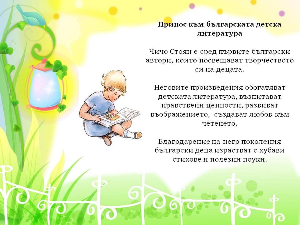 Презентация ''Чичо Стоян - поетът с душа на дете'' - слайд 10