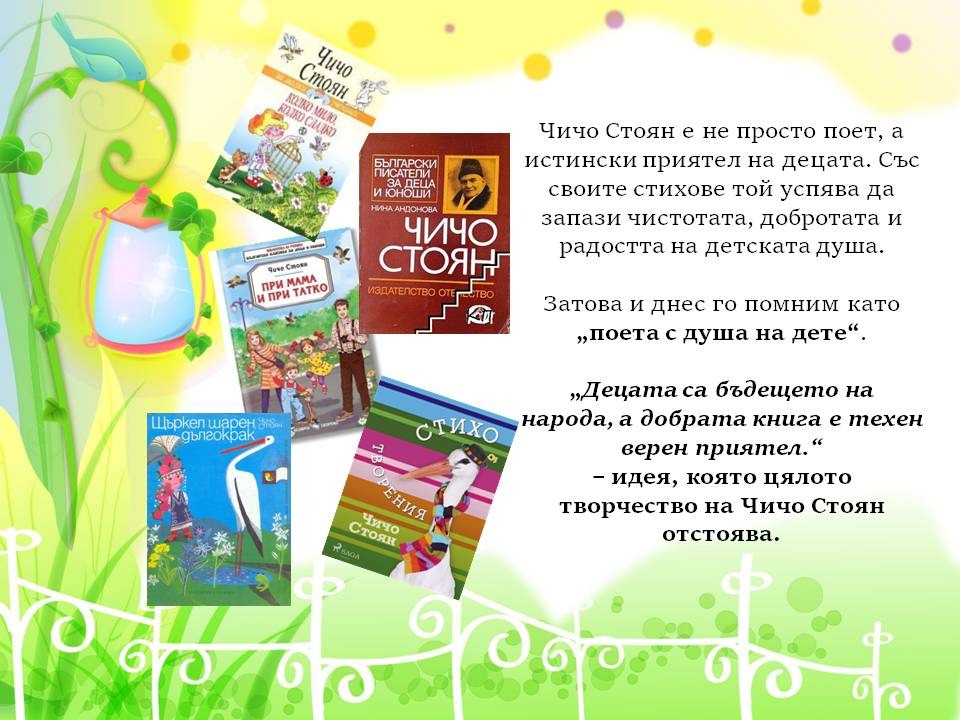Презентация ''Чичо Стоян - поетът с душа на дете'' - слайд 11