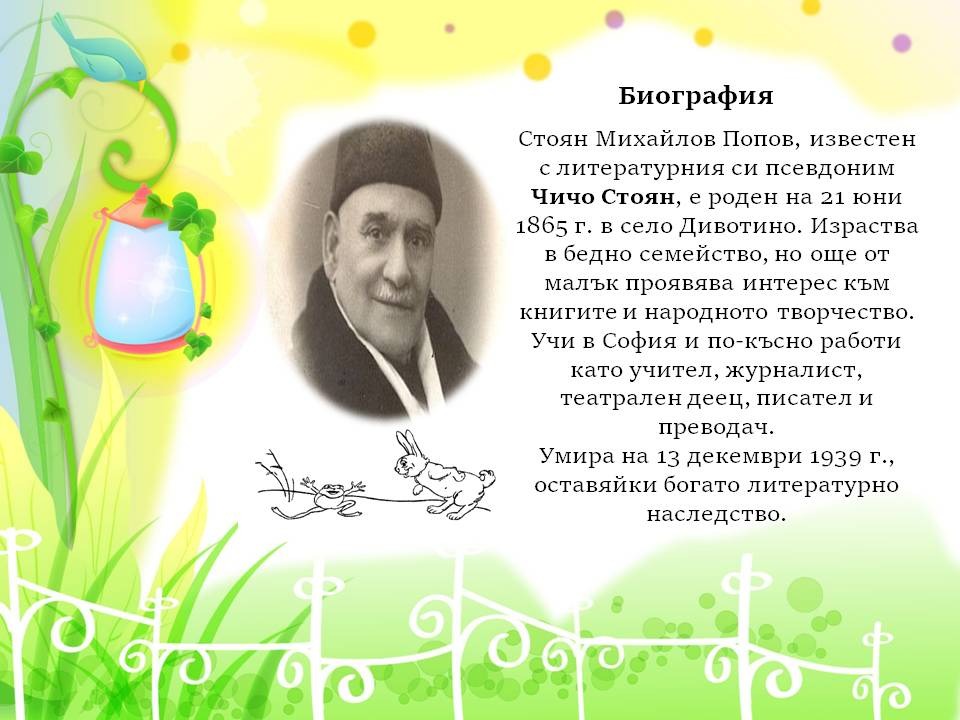Презентация ''Чичо Стоян - поетът с душа на дете'' - слайд 2