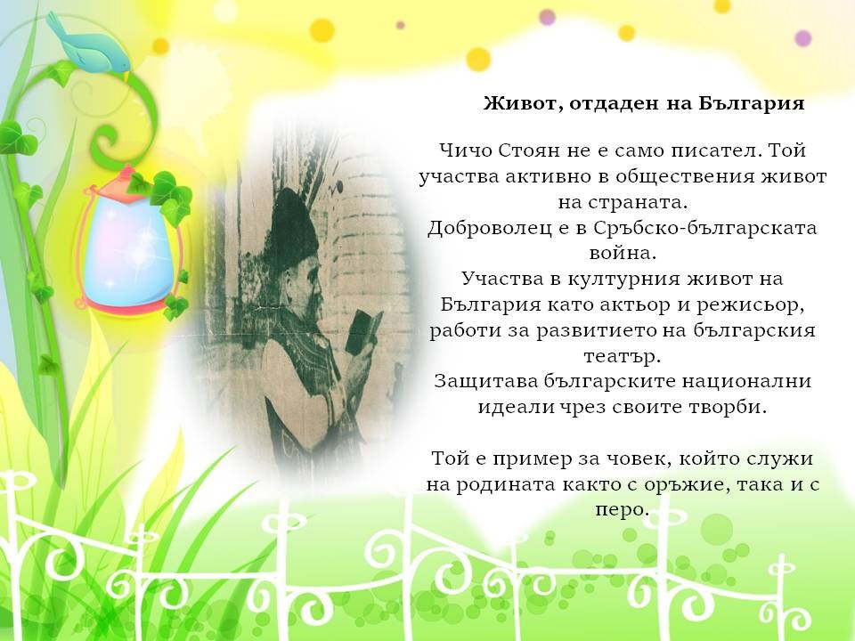Презентация ''Чичо Стоян - поетът с душа на дете'' - слайд 3