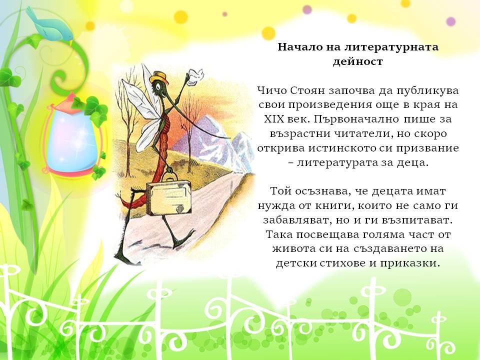 Презентация ''Чичо Стоян - поетът с душа на дете'' - слайд 4