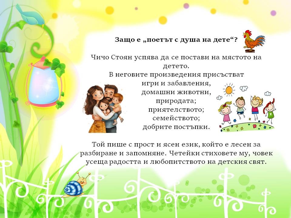 Презентация ''Чичо Стоян - поетът с душа на дете'' - слайд 5