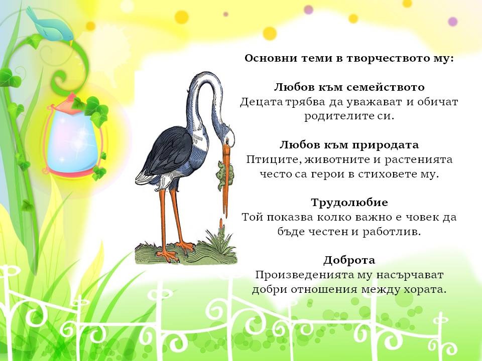 Презентация ''Чичо Стоян - поетът с душа на дете'' - слайд 6