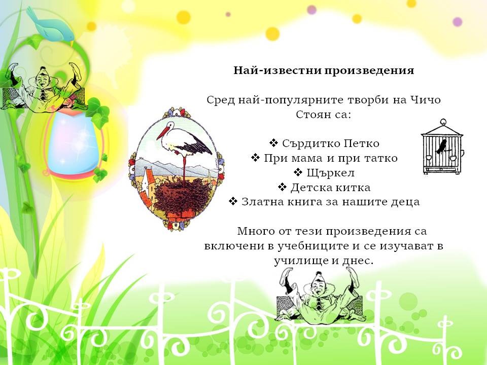Презентация ''Чичо Стоян - поетът с душа на дете'' - слайд 7