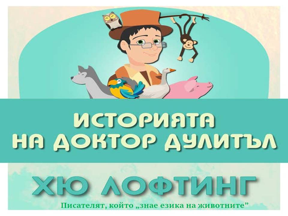 Презентация ''140 г. от рождението на Хю Лофтинг'' - слайд 1