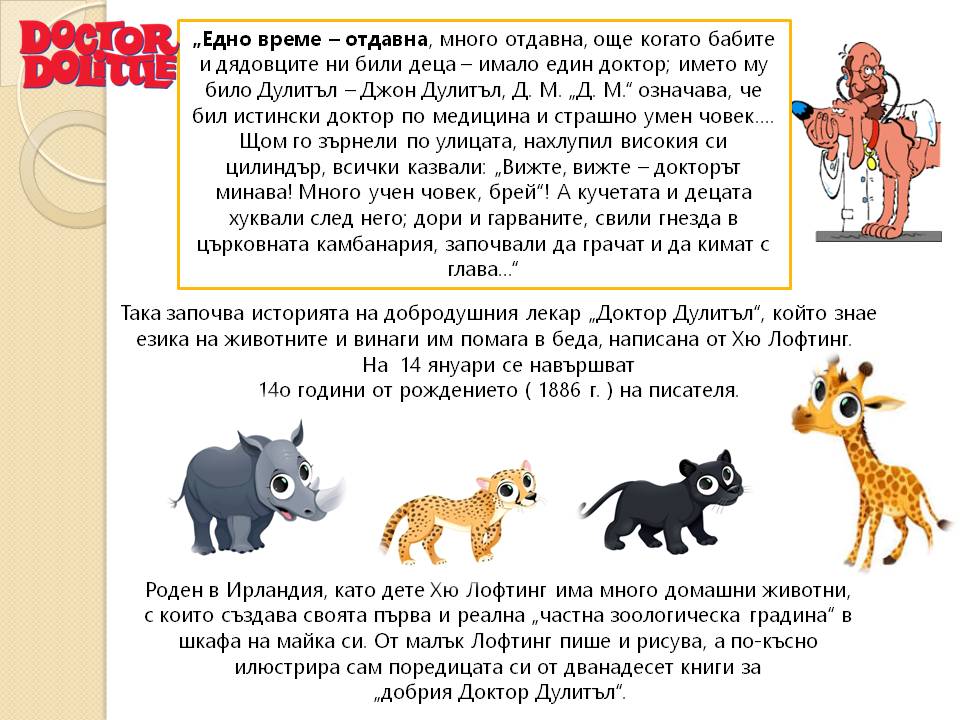 Презентация ''140 г. от рождението на Хю Лофтинг'' - слайд 3