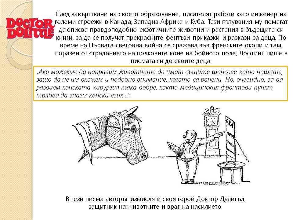 Презентация ''140 г. от рождението на Хю Лофтинг'' - слайд 4