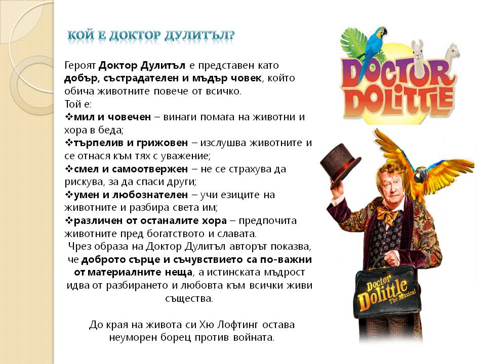 Презентация ''140 г. от рождението на Хю Лофтинг'' - слайд 5