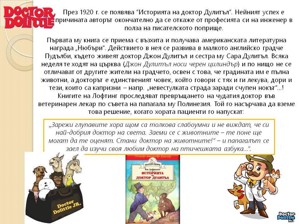 Презентация ''140 г. от рождението на Хю Лофтинг'' - слайд 6