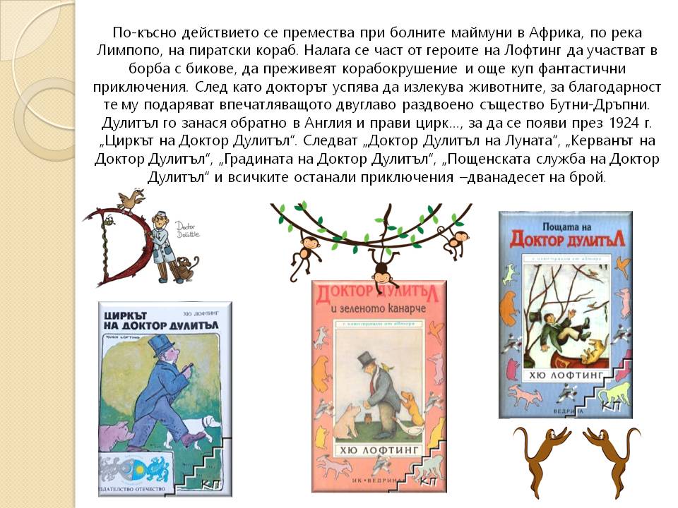 Презентация ''140 г. от рождението на Хю Лофтинг'' - слайд 7