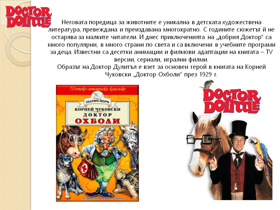 Презентация ''140 г. от рождението на Хю Лофтинг'' - слайд 8