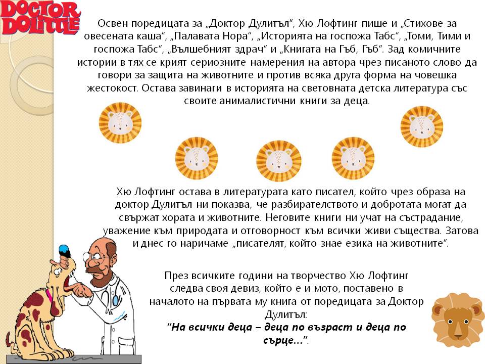 Презентация ''140 г. от рождението на Хю Лофтинг'' - слайд 1