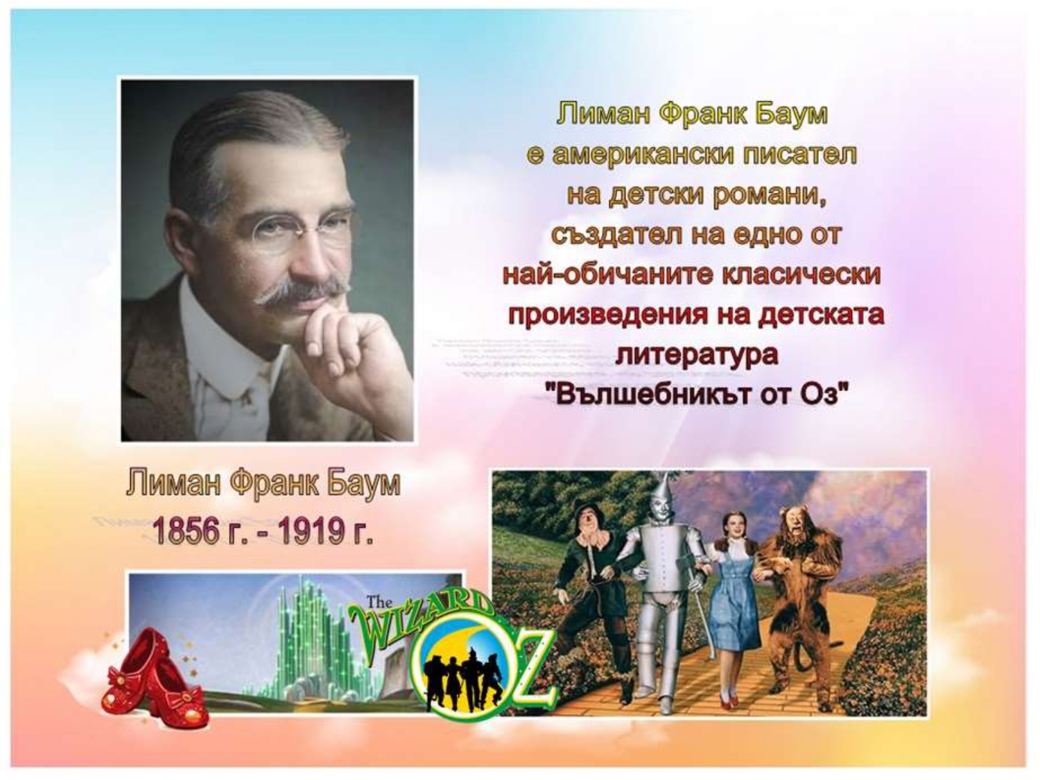 Презентация ''Лиман Франк Баум - създателят на омагьосания свят на Оз'' - слайд 1