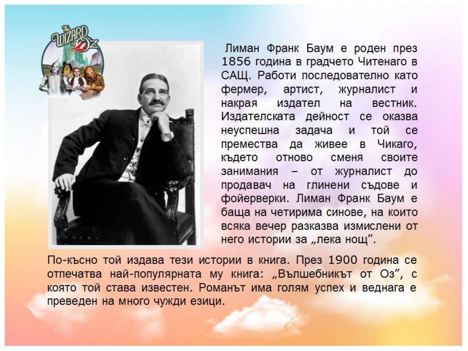 Презентация ''Лиман Франк Баум - създателят на омагьосания свят на Оз'' - слайд 2