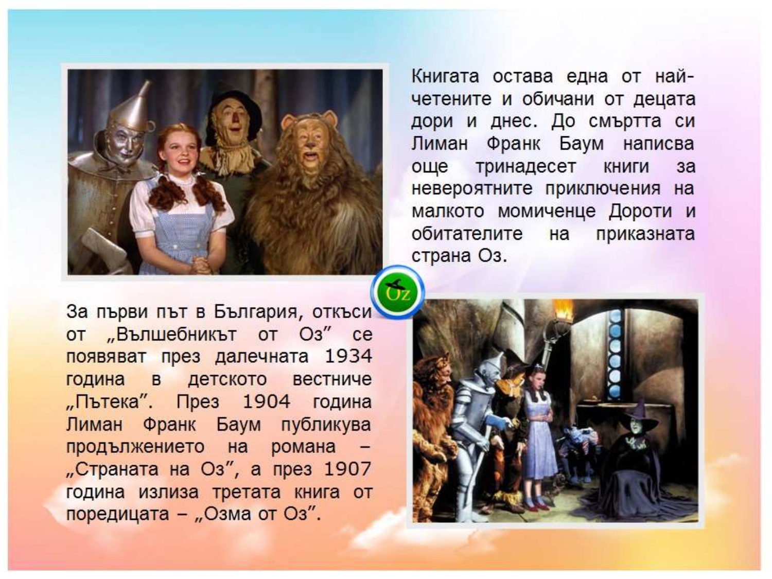 Презентация ''Лиман Франк Баум - създателят на омагьосания свят на Оз'' - слайд 3