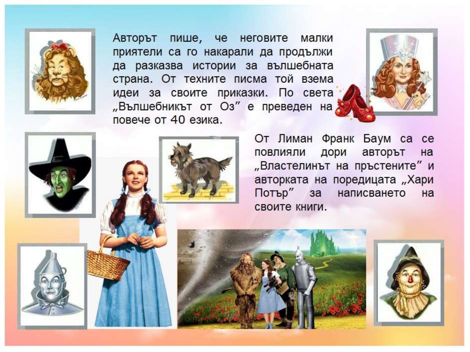 Презентация ''Лиман Франк Баум - създателят на омагьосания свят на Оз'' - слайд 4
