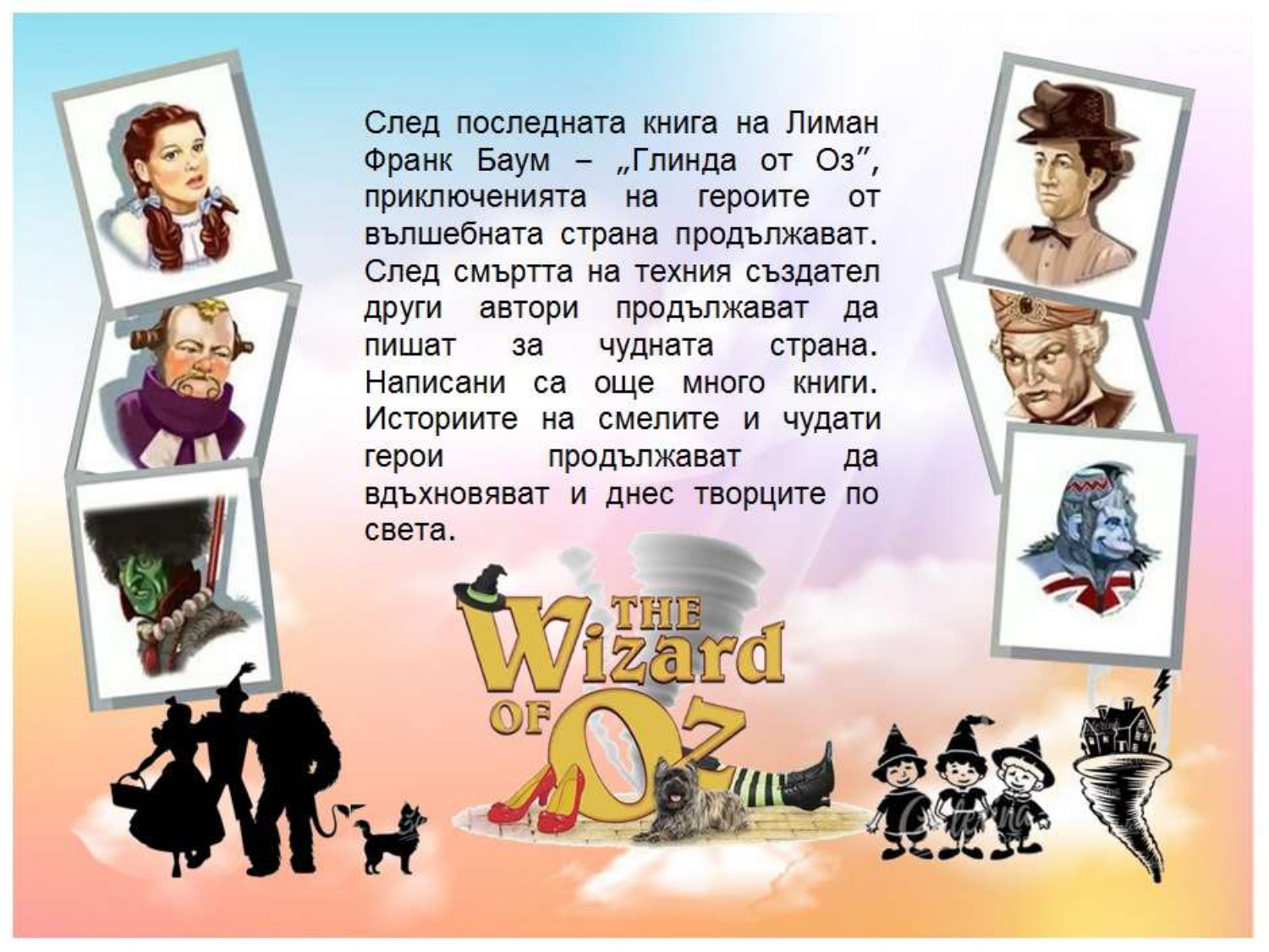 Презентация ''Лиман Франк Баум - създателят на омагьосания свят на Оз'' - слайд 5