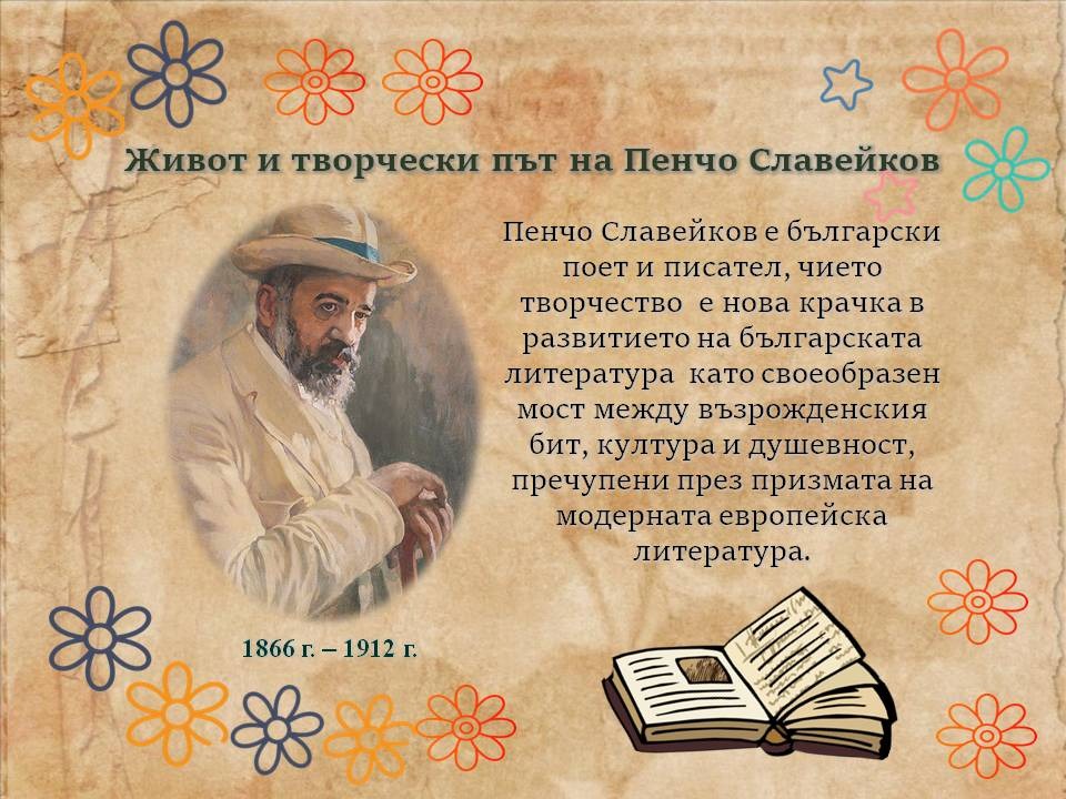 Презентация ''Живот и творчески път на Пенчо Славейков'' - слайд 1