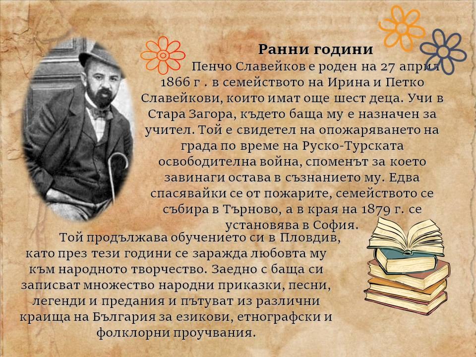 Презентация ''Живот и творчески път на Пенчо Славейков'' - слайд 2
