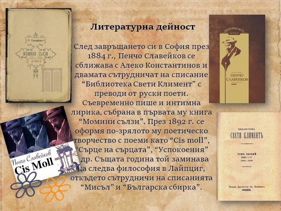 Презентация ''Живот и творчески път на Пенчо Славейков'' - слайд 4